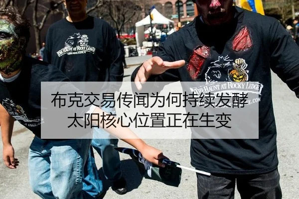 布克交易传闻为何持续发酵 太阳核心位置正在生变