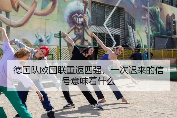 de-guo-dui-ou-guo-lian-chong-fan-si-qiang-yi-ci-chi-lai-de-xin-hao-yi-wei-zhe-shen-me-2-596.jpg