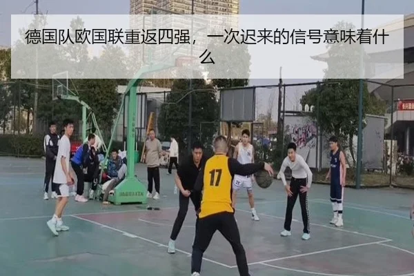 德国队欧国联重返四强，一次迟来的信号意味着什么