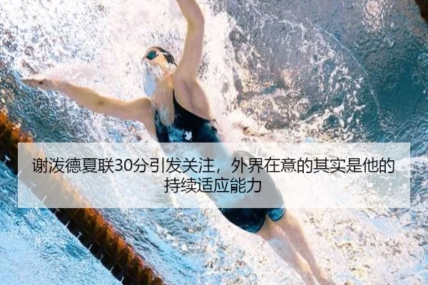 谢泼德夏联30分引发关注，外界在意的其实是他的持续适应能力